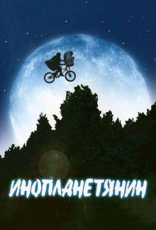 Фильм Инопланетянин 1982 смотреть онлайн с Дрю Бэрримор и Питером Койотом